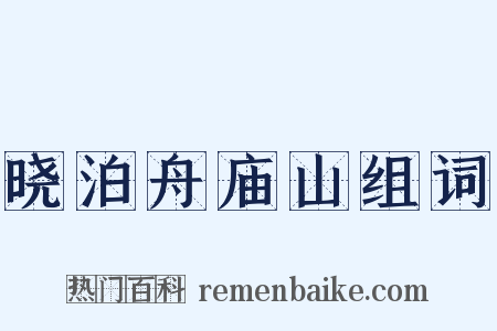 晓泊舟庙山组词是什么意思的图片